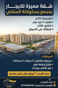 شقة للايجار بمجمع بسكولاتة السكني 195m 3 غرف نوم طابق 3 اطلالة على الأ...