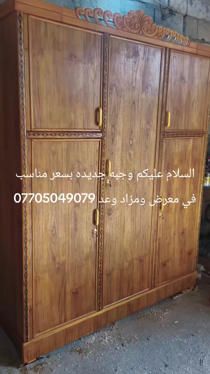 اسعد الله اوقاتكم بكل خير  في معرض  مزاد وعد لبيع وشراء كافة الاثاث المنزلي العنوان كاطون الرازي شارع ابو رباح في معرض ومزاد وعد *********** واتساب
