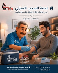 🏠 راحتك أهم من كل شيء… ولهذا مختبر السندس يوصلك للبيت ✨ إذا كنت متعب، ...