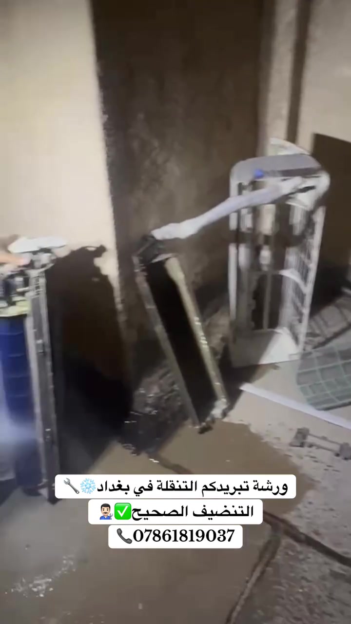 👨🏻‍🔧❄️Your Cooling Il تبريدكم
نعمل كافة أنواع التبريد❄️👨🏻‍🔧
(تنصيب سبلت / تنظيف سبلت / صيانة / شحن غاز)
(فتح ونقل السبلت من مكان الى مكان)
نعمل في جميع مناطق بغداد📍
للاستففسار اتصل بنا👇🏻
📞*********** // ***********
