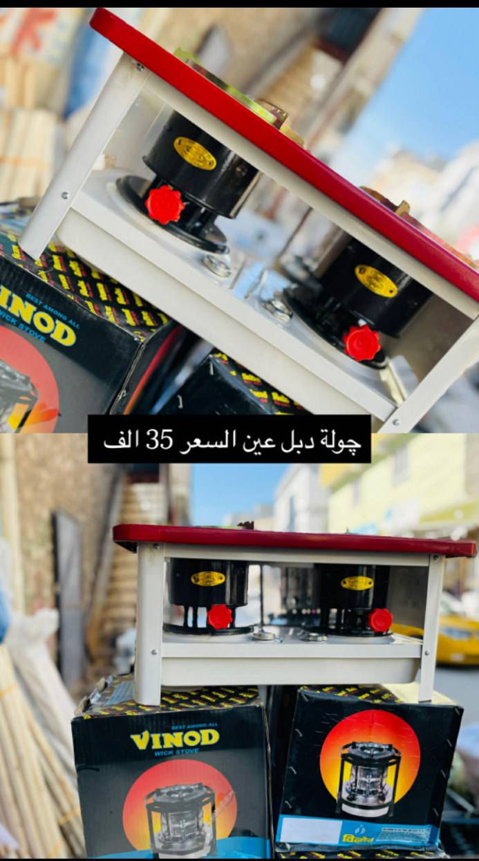 السلام عليكم ورحمه الله وبركاته
يتوفر لدينا چولة نفطية 

متوفره دبل شعلة وتك شعلة 

و تم وضع السعر في الصورة 

وللكميات يوجد جملة 

للتواصل تفضل خاص


**إذا كنت صاحب هذا الإعلان وتريد حذفه لأي سبب، رجاءا أرسل رسالة إلى الدعم الفني**