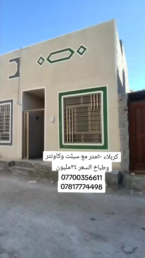 كربلاء خلف مجمع الورده السكني
بيت للبيع المساحه ٥٠م طابق واحد بناء حديث 

مع كاونتر سبلت وطباخ السعر ٣٤ مليون الأثاث جديد 

يحتوي على غرفه وصاله ومطبخ وصحيات 

سند ٢٥قرار محكمة  قرب مدينة الزائرين عامود ١٥١

قريب على شارع الزوار والمواكب 

أرقام صاحب الدار 

***********

***********

يبعد عن لامام الحسين ١٠دقائق بلسيارة
