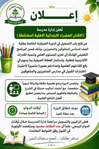 #إعــــــــــــلان تُعلن إدارة مدرسة (الافنان الخضراء الابتدائية الاهل...