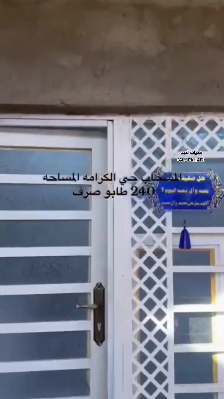 على بركة الله 🤲🌿
#بيت_للبيع🏘

👈 مساحة 240م طابو صرف 📃

🌐 موقع المشخاب - حي الكرامة 

يحتوي على:
-  غرفتين وصالة ومطبخ واستقبال وصحيات داخلية وخارجية ومنور 🛏🛋

- بناء  طابوق واساس وصب كونكريت   👉 🏠

لمعرفة السعر كتابة (تم) وسيتم الرد في الخاص 🔴

للتفاصيل اكثر الاتصال على: 
*********** مكتب خطوات الفهد ☎️

🔴 او مراجعة مكتبنا الواقع بالشارع الرابط بين مول الف هلا والمتنزه مجاور شركة زين للخطوط 🏢

#مكتب_خطوات_الفهد_للعقار
