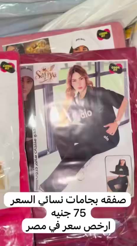 صفقه بجامات نسائي السعر 75 جنيه
ارخص سعر في مصر

للحجز ￼⁨
01003165217


**إذا كنت صاحب هذا الإعلان وتريد حذفه لأي سبب، رجاءا أرسل رسالة إلى الدعم الفني**