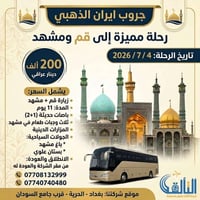 🕌 رحلة تميز وراحة.. كروب إيران الذهبي من شركة التألق 🕌 نعلن عن تسيير ر...