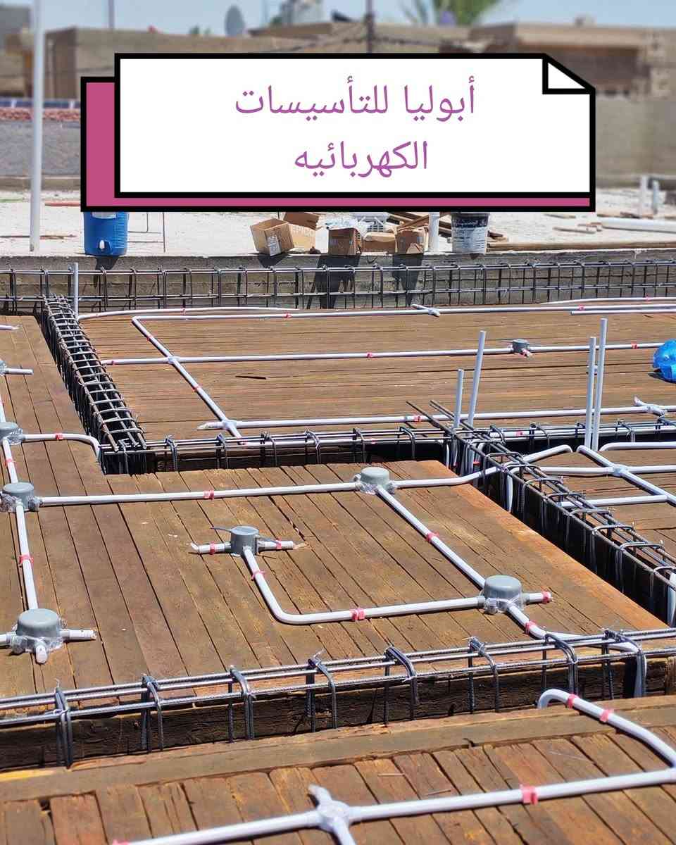 اللهم صل على محمد وآل محمد
#جانب من اعمالنا في مجال التأسيسات الكهربائية
اعمال نشر وتوزيع شبكه النقاط الكهربائيه لاحد المواقع

العنوان حله مركز
للاستفسار ***********
او مراسلة الصفحه
