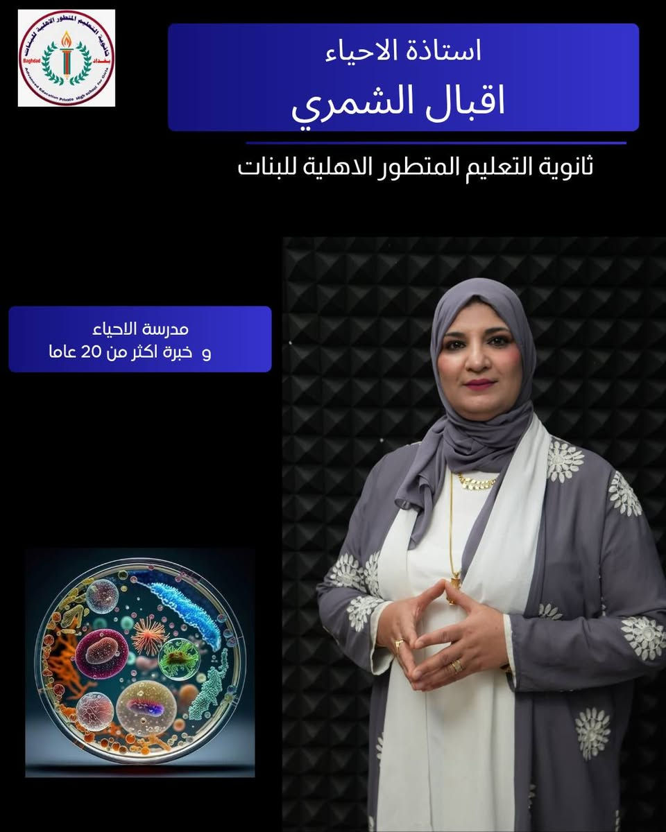 �✨ ثانوية التعليم المتطور الأهلية للبنات ✨🎓
📢 يسرنا إعلامكم أن باب التسجيل مفتوح للعام الدراسي الحالي!

هل تبحثين عن بيئة تعليمية متميزة وآمنة لابنتك؟
📚 انضمي إلينا في ثانوية التعليم المتطور الأهلية للبنات – للمرحلتين الثانوية المتوسطة والإعدادية.

🔹 كادر تدريسي نخبة من أصحاب الخبرة والكفاءة
🔹 أحدث طرق وأساليب التدريس التفاعلي
🔹 رقابة دقيقة لضمان الانضباط والجدية
🔹 أمان وراحة نفسية لطالباتنا
🔹 مستوى علمي رفيع يؤهل الطالبات للتفوق والنجاح

🌟 لأننا نؤمن بأن التعليم الجيد يصنع المستقبل، وفرنا كل ما تحتاجه الطالبة لتزدهر علميًا وأخلاقيًا.

📍 للاستفسار والتسجيل: [*********** / ***********]
📅 سارعوا بالحجز فالمقاعد محدودة!
