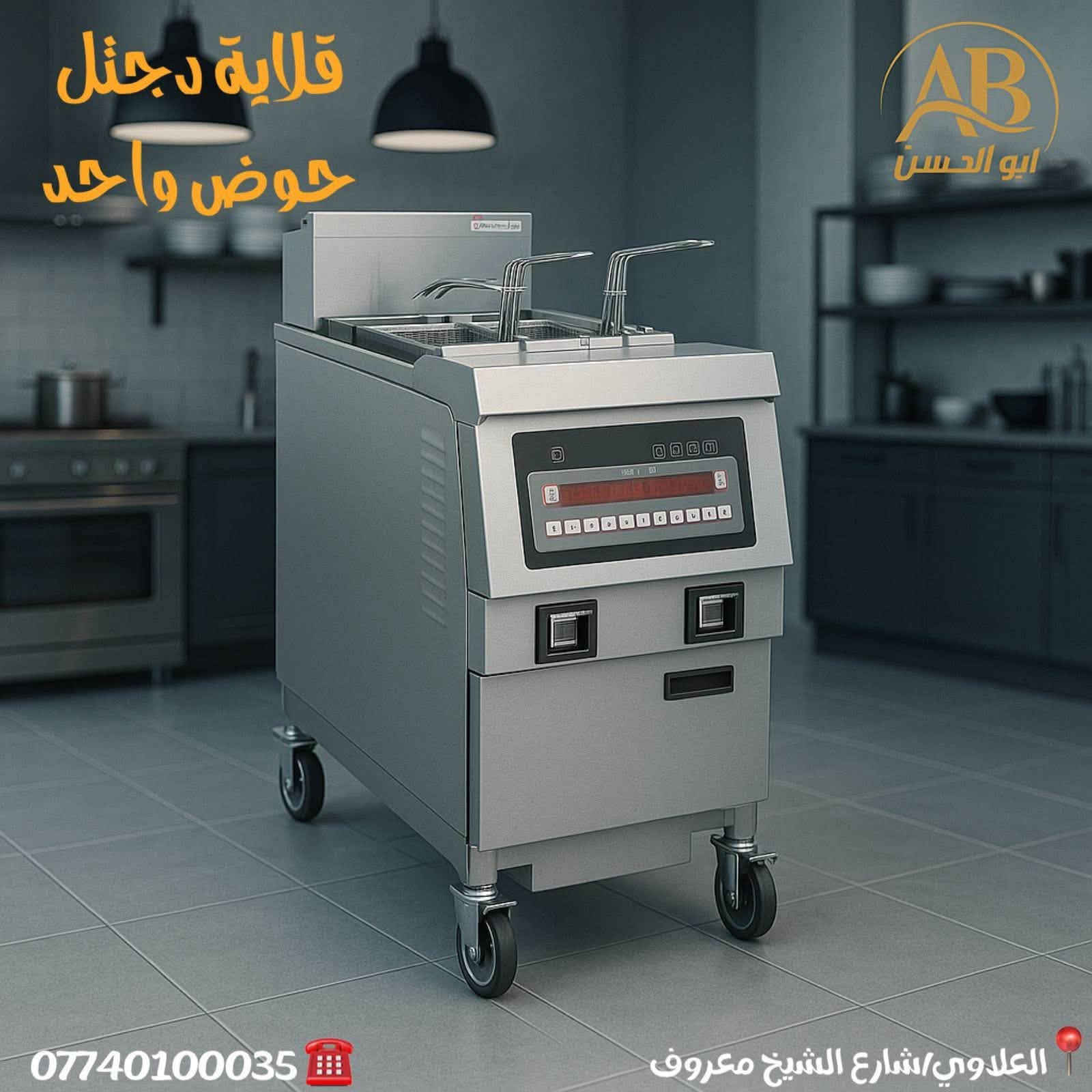 ابو الحسن
⭕️⭕️⭕️⭕️⭕️

*********** 📞

📍الموقع : العلاوي شارع شيخ معروف 

يوجد توصيل لجميع المحافظات 

#العراق #عراقية #مطاعم #المطاعم #تحهيزات_مطاعم#جديد#عالم_المطاعم

#تجهيز #مطاعم #اغراض #مطاعم #تجهيز #لتجهيز #المطاعم #جديد #مستعمل #افران #بيتزا #حماية #عارضة #كابسة #صاج #تركي  #مطاعم #افران #بيتزا #وافل #كريب #عارضات #كابسات #اكسبلور #مستخدم #جديد #ريزو #حماية #بركر #كرل
