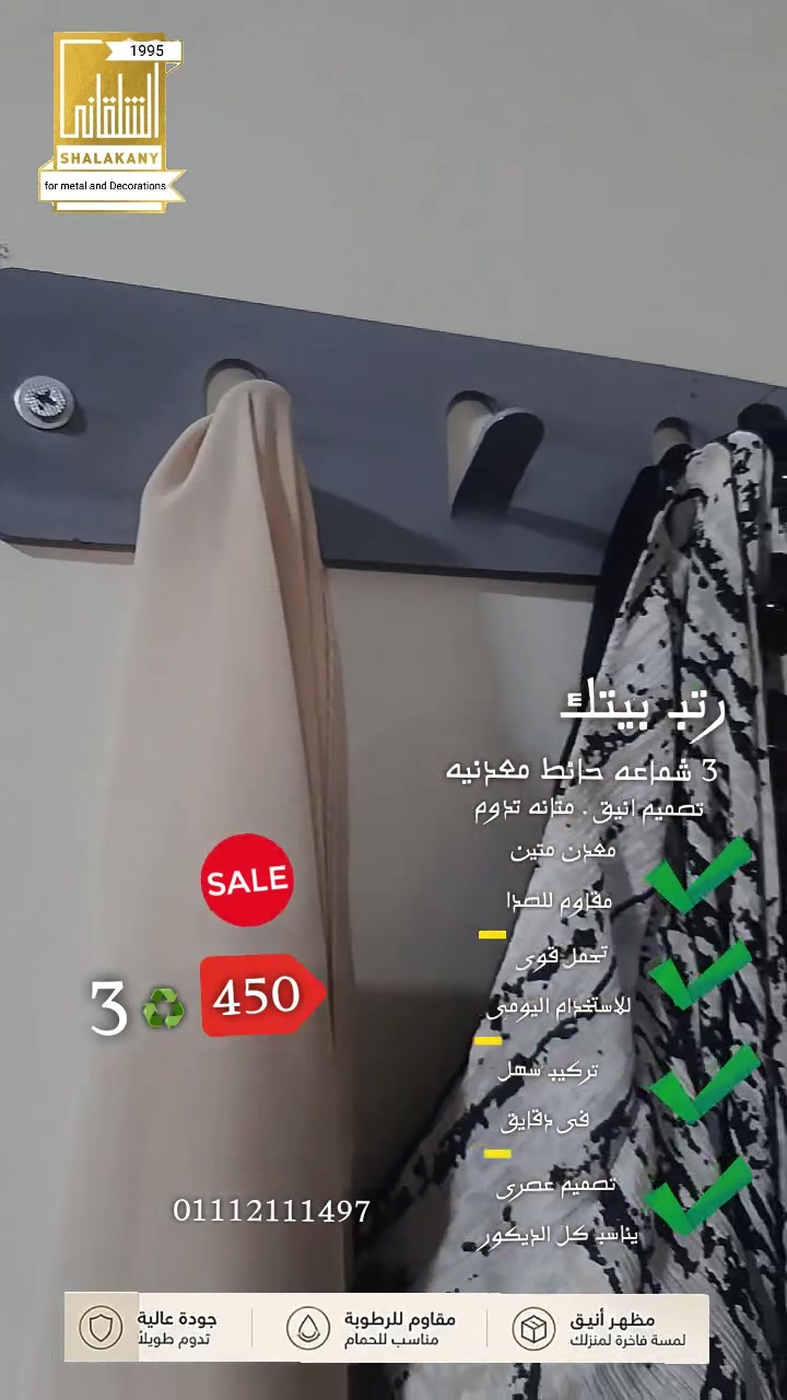 رتب بيتك 
3 شماعه حائط معدنيه 
#مظهر انيق 
#لمسه جمال
#معدن متين مقاوم للرطوبه 
#تحمل قوى للاستخدام الشخصى 
#تركيب سهل فى دقائق 
#مناسب للحمام والاستخدام الخارجى 
من الشلقانى ستيل 
 01112111497


**إذا كنت صاحب هذا الإعلان وتريد حذفه لأي سبب، رجاءا أرسل رسالة إلى الدعم الفني**