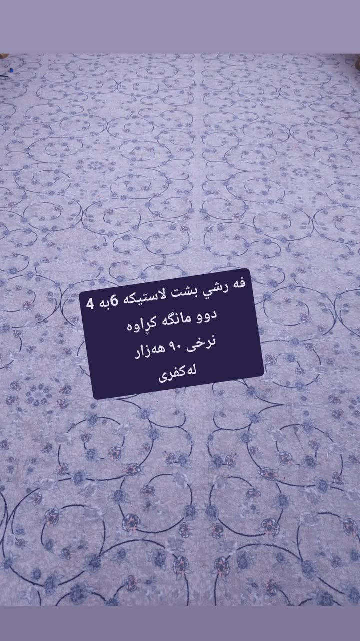 لەکەلار و دەوروبەری 
 ,,,,,,,,,,,,,,,,,,,,,,,,,,,,,
ئێوەش هەر كاڵایەكتان هەیە بنێرن🛍️
ئەشیای ناوماڵ 🛏️🪑🛋️🚪
 لەهەرشارێکن🌎
 ناوتان دەرناکەوێت🥷
بەزوترین کات🕰️
بۆتان ئەفرۆشین بەنرخی گونجاوو


**إذا كنت صاحب هذا الإعلان وتريد حذفه لأي سبب، رجاءا أرسل رسالة إلى الدعم الفني**