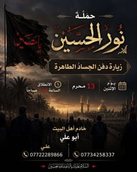 حمله نور الحسين   خادم أهل البيت ابو علي 07734258337 علي  07722289866