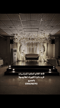 قاعة القائم الملكية • قاعة مناسبات • القائم حصيبه