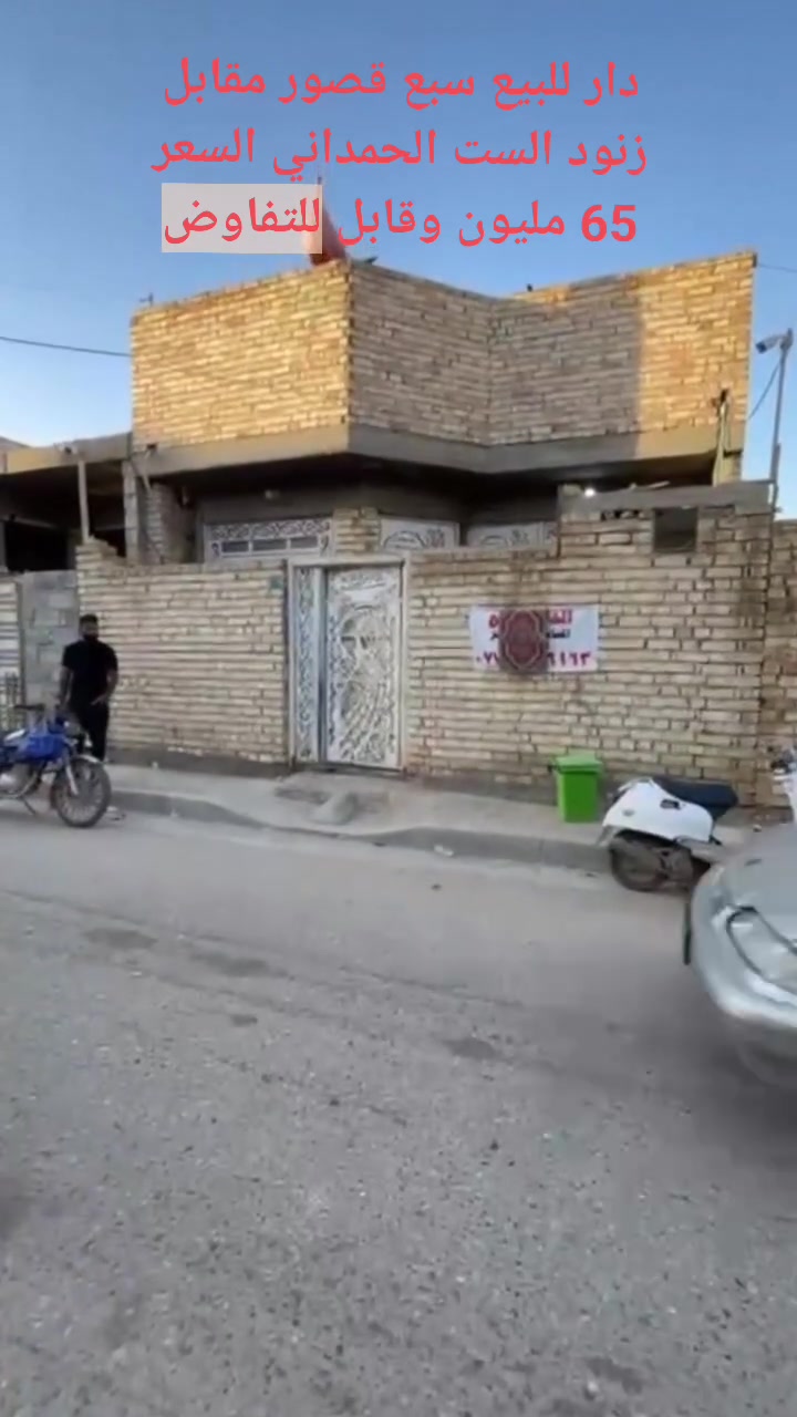 دار للبيع مساحة 100 متر في سبع قصور قرب شارع ابو علي مقابل زنود الست الحمداني السعر 65 مليون وقابل للتفاوض للاستفسار ***********

