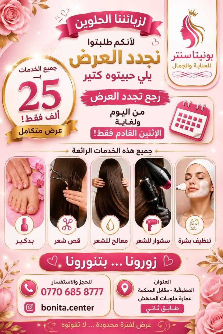 تألقي بجمال يخطف الأنظار!✨
عروض الموسم الحصرية من بونيتا سنتر لفترة محدودة لا تفوتي فرصتك وبادري بحجز موعدك الآن 
واتس اب ***********
العنوان 📍العطيفية مقابل المحكمة عمارة حلويات المدهش طابق ثاني 
Bonita Centerr

