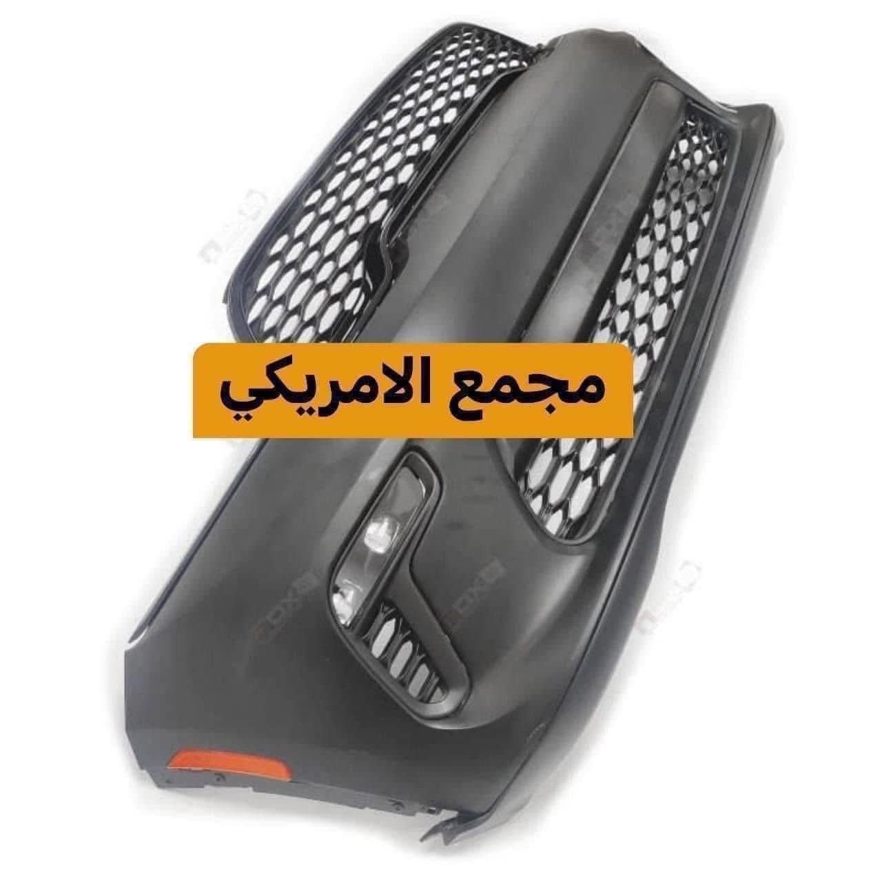 جديـــــــــــــــــــدنـــــــــــــــــــــــــــــــــــا⚫️💯⚪️
اهلا بكم في المجمع الامريكي 🚘🏎🚙🚗
يتوفر 
محرك دوج دورنكو 2019
كير دورنكو من 2014 / 2021 
دعاميه فوول حساس ورادار كامله 
دعاميه دورنكو 2022 تفصيخ مثقوبه كامل كل الوان 
دعاميه دورنكو 2022 تفصيخ سوده بدون ثقوب 
دعاميه دورنكو 2022 

بنيد ابو فتحات مع فتحات كامل فافون 
لايت دورنكو 2021 Rt وعادي داخل اسود 
لايت دورنكو 2020 داخل اسود لد 
لايت ٢٠١٣. دورنكو 
بدون رادار ABS 2022
بطانه جاملغ 2022 مخمل 
بطانه جاملغ 2019 مخمل 
فلينه دورنكو 
جسر دورنكو 
قواعد فيوزات 
مروحه دورنكو 
راديتر تبريد راديتر ماي 
دسكات اصلي وتجاريه 
فيتبم اصلي وتجاري ضمان 
 من موديل 2021/2022ABS دورنكو 
صدر امامي خلفي تجاري وتفصيخ 
يوجد خدمة توصيل داخل بغداد و المحافظات كافة .
للاستفسار الاتصال على رقم الهاتف 
☎️☎️☎️***********
 ☎️☎️☎️***********
شارع مطار المثنى قرب حلويات الخاصكي مجمع الامريكي 
يفتح المجمع الساعة 8 صباحا ولغاية الساعة 5 مساءا
