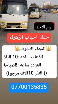 #حملة_احباب_الزهراء_ الحجز والاتصال مراسله💬 👇 الرقم واتساب 📲 077001358...