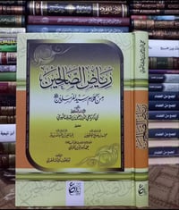 رياض الصالحين • الإمام النووي • تعليق العثيمين