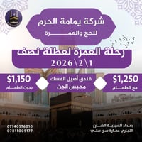 عمرة ١٤٤٧ • انطلاق ١/٢/٢٠٢٦ • يمامة الحرم