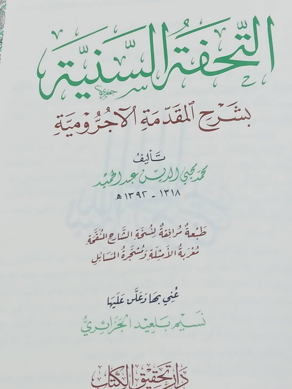 التحفة السنية الطبعة الأصلية الملونة السعر 7 
 للإطلاع على العناوين 👇https://t.me/burhanaleilm *********** واتساب
