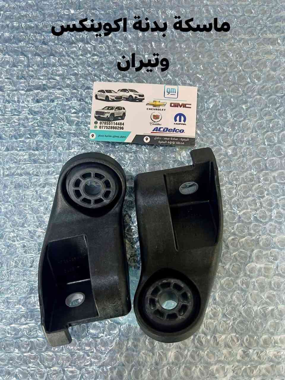 على بركة الله توفرت مجموعة من قطع الغيار لسيارات شفرليت وجي أم سي للموديلات الحديثة
#ترافيرس #اكاديا #اكوينكس #ماليبو #تيران #كروز #بلايزر #ترلبلايزر 
 
بأسعار مناسبة❤️‍🔥
جودة عالية 💯 

#توصيل_لجميع_المحافظات
#نستقبل_الدفع الالكتروني
#شراء_القطع_النادرة من أمريكا 

للأستفسار مراسلة الصفحة أو الاتصال على الارقام التالية 

***********
***********

أوقات العمل من 8 صباحا _ 10 مساءا جميع أيام الأسبوع ما عدا يوم الجمعة

العنوان/ البصرة : ساحة سعد داخل محطة وقود لؤلؤة البصرة
الفرع الثاني البصرة : صناعية حمدان قرب مطعم ركن الصناعية
