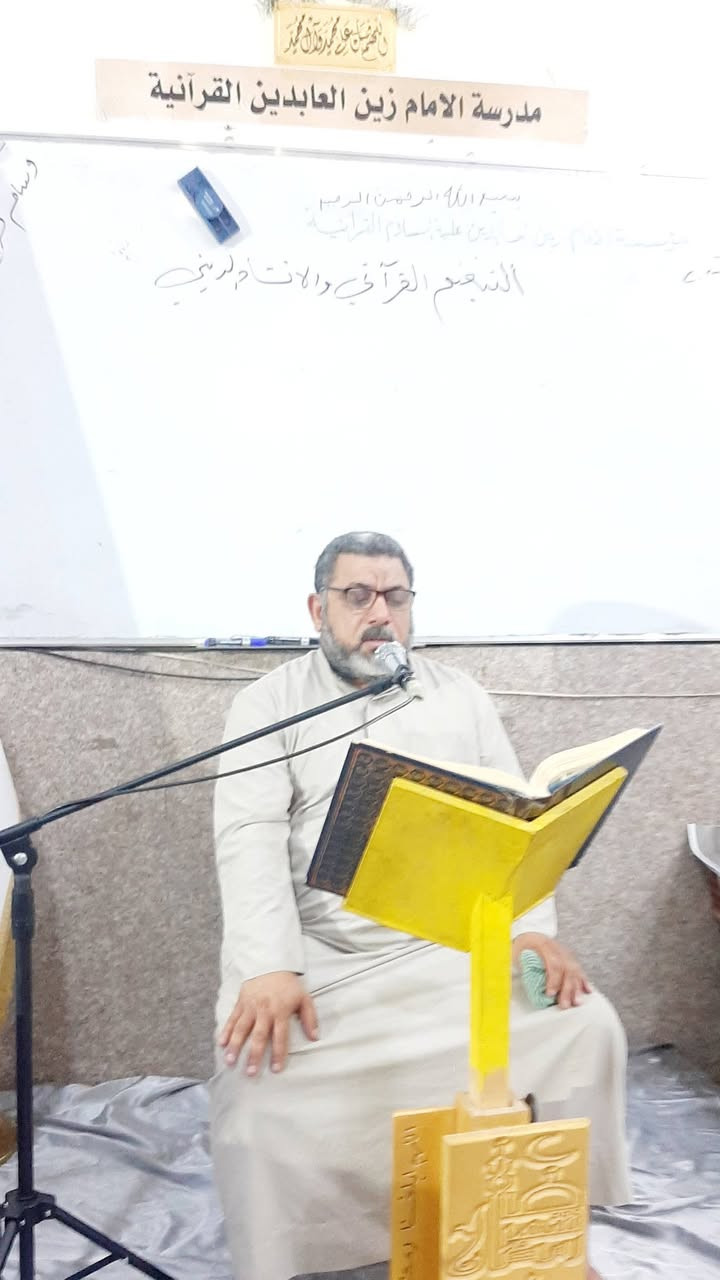 مؤسسة الإمام زين العابدين عليه السلام القرآنية 
الجمعة : ١٢ / ٦ / ٢٠٢٦ م ، ٢٧ ذو الحجة ١٤٤٧هجري المادة : علم الصوت والتنغيم القرآني( م الأول )
 الإستاذ: القارئ وسام صباح الگرعاوي 
الدرس : قالب التلاوة لمقام البيات والراست 
الحمد لله على استمرار دورة أنيس النفوس القرآنية 📸 🎞 مشاهدات مصورة من التغطية الإعلامية لدورة علم الصوت 🗣️ 🎼 والتنغيم القرآني للرجال (المستوى الأول)، التي يحاضر فيها 🎤 الأستاذ وسام صباح الگرعاوي، والتي يشرف عليها الدكتور عادل شاكر وهام الزيادي، في مؤسسة الإمام زين العابدين ع القرآنية، يوم الجمعة الساعة 🕗 مساء، يذكر أن المشاركين قدموا تلاوات فردية في بناء قالب التلاوة، وكيفية استخدام مقام البيات والراست في بناءها، وكيفية التنقل بين هذه المقامات بالشكل السليم، كون الدورة تعنى بتطوير مهارات الأداء الصوتي والتنغيمي لدى قرآء القرآن الكريم. 

🖌 خالص الدعوات الى الدكتور عادل شاكر وهام الزيادي والأستاذ وسام صباح ولجميع أساتذة المؤسسة القرآنية ولجميع المشاركين في هذه الدورة القرآنية المباركة بالتوفيق والقبول والسداد 🤲

🪀 للإستعلام والمشاركة في الدورات المجانية المفتوحة التواصل على الأرقام أدناه 👇 *********** / *********** 
🖌 ادارة وإعلام مؤسسة الإمام زين العابدين ع القرآنية / قسم الرجال.
🖌 الجمعة ١٢ / ٦ / ٢٠٢٦م الموافق ٢٧ ذو الحجة ١٤٤٧هـ. @إشارة
