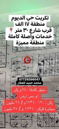 تكريت حي الديوم • ٢٤٠م ركن • واجهة ٢٠م