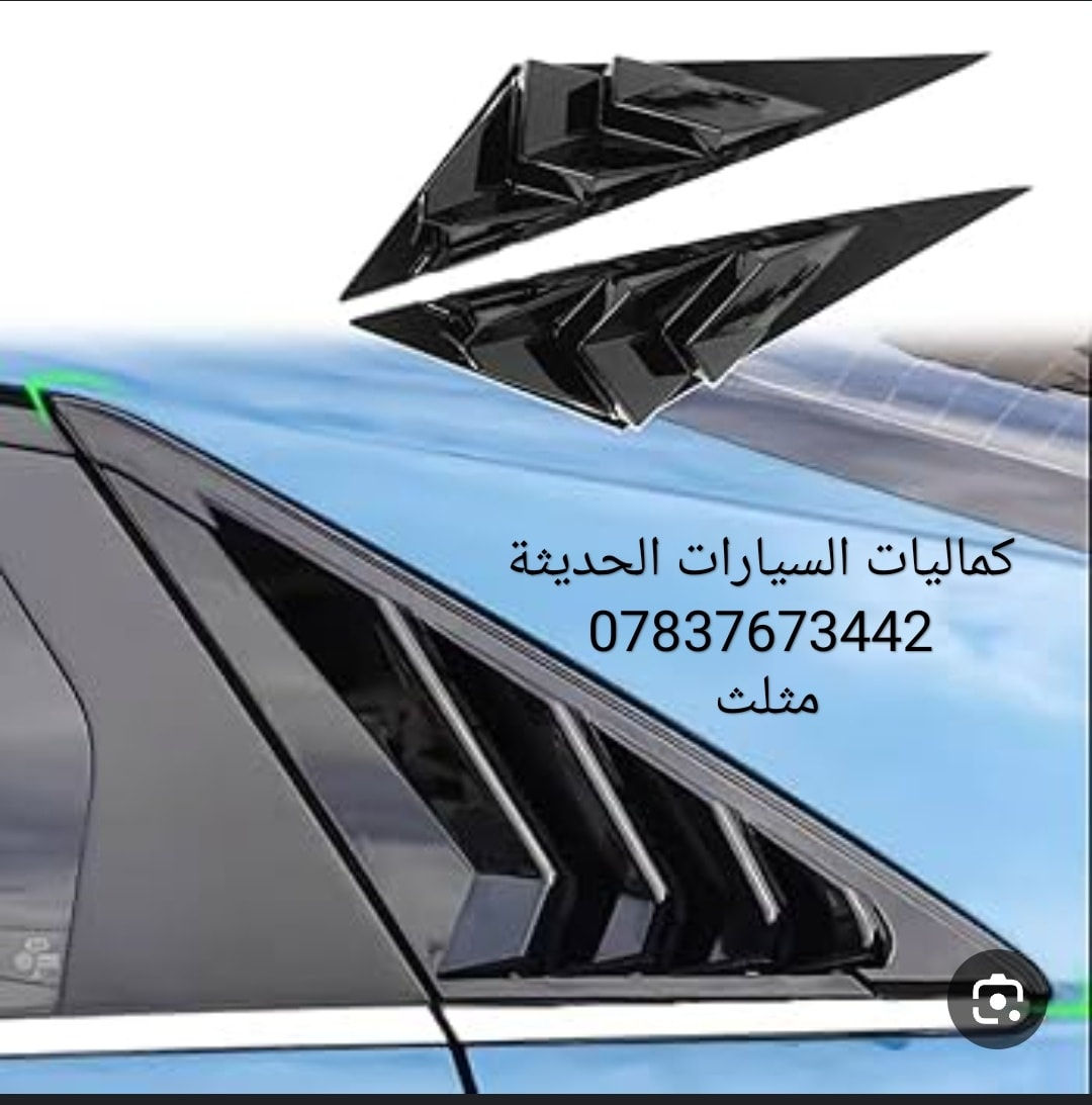 💢عرض خاص 💢
🔴 جميع انواع السيارات
✅مري باتمان 20 الف
✅ مثلث 15 الف 
✅ يدات 20 الف
✅ طوس يدات 20 الف
✅ قبغ بانزين 15 الف 
✅ مطريات 20 الف

🔴 كفر مري باتمان اسود لامع 
☑️ مري باتمان تيسان سنترا 2018 - 2025 ب20 الف
☑️مري باتمان اسود لامع النترا 2011 - 2025 ب25 الف
☑️مري باتمان اسود لامع سوناتا 2011-2025 ب20 الف
☑️مري باتمان اسود لامع فورتي 2014-2025 ب20 الف
☑️مري باتمان اسود لامع اوبتما k5 موديل 2013 - 2023 ب25 الف
☑️مري باتمان اسود لامع كورلا 2014 - 2025 ب20 الف
☑️مري باتمان اسود لامع كامري2014 - 2025 ب20 الف
☑️مري باتمان اسود لامع سورتنو 2016 - 2025 ب25 الف
☑️مري باتمان اسود لامع توسان 2016 - 2025 ب25 الف

🔴 مثلث اسود لامع 
☑️مثلث اسود لامع النترا 2013 - 2025 ب15 الف
☑️مثلث اسود لامع سوناتا 2013 - 2025 ب15 الف
☑️مثلث اسود لامع فورتي 2008 - 2025 ب15 الف
☑️مثلث اسود لامع اوبتيما k5 موديل 2025 - 2023 ب15 الف
☑️مثلث اسود لامع كورلا 2014 - 2025 ب15 الف
☑️مثلث اسود لامع كامري 2012 - 2025 ب15 الف
☑️مثلث اسود لامع سبورتج 2016 - 2025 ب25 الف
☑️مثلث اسود لامع سورتنو 2016 - 2025 25 الف
☑️مثلث اسود لامع توسان 2016 - 2025 ب25 الف
☑️مثلث اسود لامع نيسان سنترا 2018 - 2025 ب20 الف

✅ قبغ بانزين 15 الف 
النترا 16-24
توسان 23
سبورتج 21-23
سورنتو 22 -23

✅ مطريات اسود صناعه كوري جميع انواع السيارات 25 الف

🔴 يتوفر لدينا كافه اغراض السيارات 
🔴 باقي الاغراض منشوره داخل الصفحه مشاهده ممتعه للجميع 😊

يتوفر لدينا توصيل كافه انحاء العراق 🌍
للحجز والاستفسار راسل الصفحه او اتصل بلرقم
*********** واتساب 
*********** اتصال
