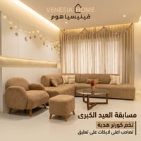 🎉✨ مسابقة العيد من فينيسيا هوم ✨🎉  اربحوا كورنر هدية مميز 🎁 لصاحب أعلى...