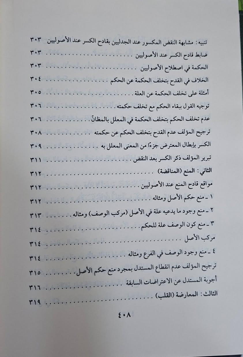 اداب البحث والمناظرة،  يتحدث عن قواعد وأخلاقيات المناقشة العلمية، ويشمل مواضيع مثل تعريف البحث والمناظرة، شروط صحة التقسيم والتعريف، طرق الاعتراض والإجابة (كالنقض، المعارضة، المصادرة، الغصب، والمعاندة)، وكيفية تطبيق هذه القواعد في المسائل العقدية والأصولية، مع التأكيد على أهمية الصدق والتواضع والالتزام بمنهج السلف في البحث، ويهدف لإظهار الحق ، تأليف العلامة محمد الأمين المختار الشنقيطي 
تحقيق سعود عبد العزيز العريفي طبعة دار عالم الفوائد شامو 
سعر 15 الف مكتبة عبدالله علي مراد كركوك خان القلعة للطلب والاستفسار الاتصال على رقم *********** يوجد توصيل
