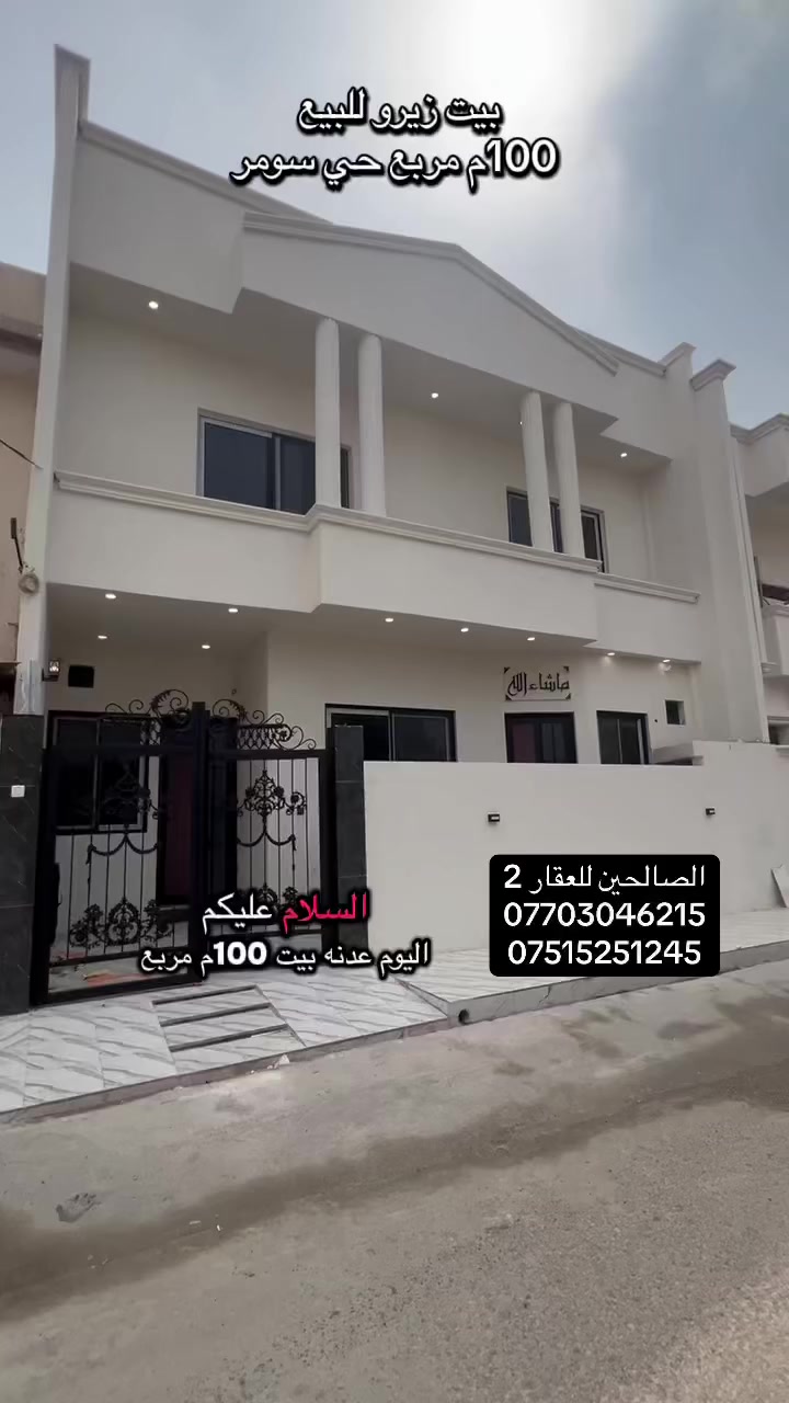 بيت للبيع بناء حديث بموقع هادئ موصل حي سومر 

قرب سوق سومر وشارع المولدات وجامع قباء 

100 متر واجهه 10 العمق 10 طابقين حديث 

تسليم مباشر 
سند ملك صرف سكني 
لطلب السعر علق بكلمة (سعر) 
‏@الصالحين للعقار 2:تگدر تتواصل مع الارقام او علواتساب
📶 ***********
📞 ***********
موقع مكتبنا @الصالحين للعقار 2 سوق سومر تقاطع الثاني
#الصالحين_للعقار #عقارات_الموصل #الموصل #عقارات #حي_سومر
