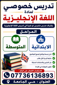 تدريس خصوصي • انكليزي • ابتدائية ومتوسطة