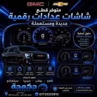لكيجات خربت؟ 👨‍🔧 الحل يمنة   متوفر عدنا: 🔹 شاشات Digital Cluster جديدة...