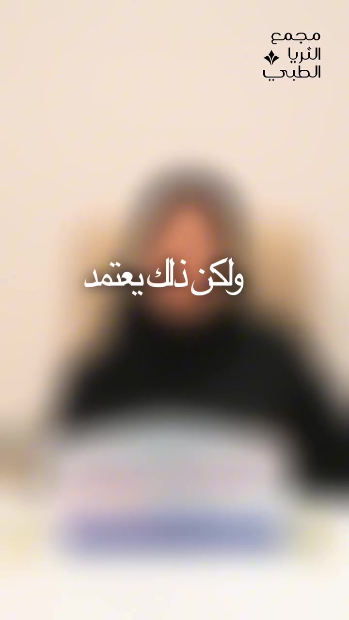 ✈️ هل السفر أثناء الحمل آمن؟

يُعد السفر أثناء الحمل آمنًا في كثير من الحالات، لكن ذلك يعتمد على مرحلة الحمل والحالة الصحية للأم والجنين.

في هذا الفيديو يوضح لكم د. استبرق يحيى الأسدي أهم النصائح والإرشادات التي يجب معرفتها قبل اتخاذ قرار السفر، ومتى يكون السفر آمنًا، ومتى يُفضَّل تأجيله حفاظًا على سلامتِك وسلامة جنينك.

👨‍⚕️ د. استبرق يحيى الأسدي
اختصاص الأمراض النسائية والتوليد والعقم وأطفال الأنابيب

📞 رقم الحجز: ***********
📍 العنوان: طويريج – شارع الأطباء – مجمع الثريا الطبي
