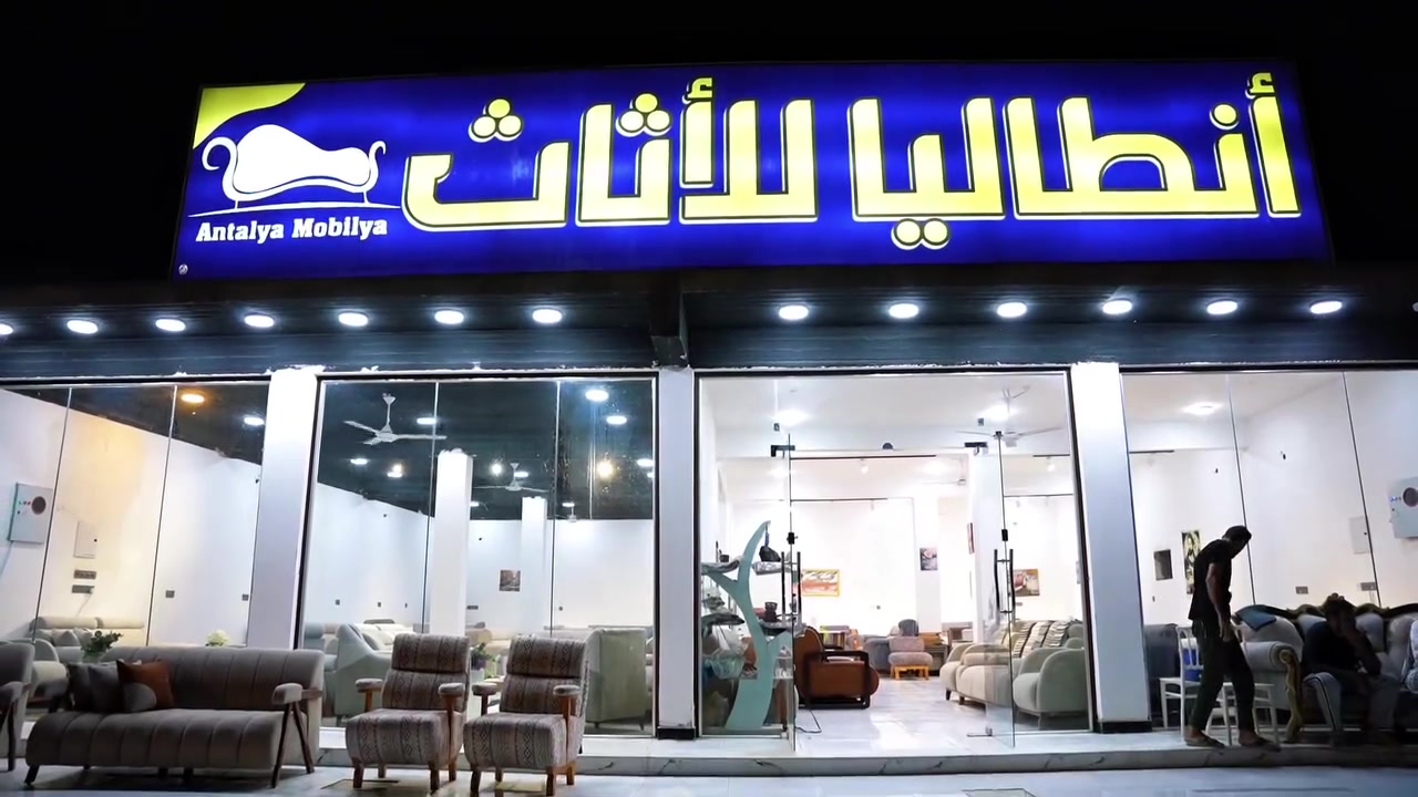 مجمع انطانيا للاثاث التركي 
وجهتك المفضله نحو الجمال والتميز.
............... 
للاعلان عبر صفحتنا 
***********
