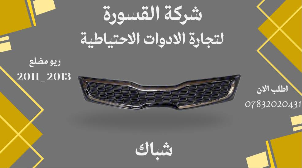( بِسْمِ اللَّـهِ الرَّحْمَـٰنِ الرَّحِيمِ ) 
آللهم صلي على محمد وال محمد 
السلام عليكم زبائننا الكرام
يتوفر لدينا ( ادوات احتياطيه ) لسيارة ريوم شكل المضلع  2013 - 2011  :

🔸دعامية امامية  بسعر 55 الف
🔹 جام لايت بسعر  38  ( الزوج )
🔸ماسكة دعامية بسعر 15 ( الزوج )
 🔹بدنة بسعر  60  الف
 🔸براكيت امامي  بسعر 35 الف
🔹بطانة  تاير بسعر 20 الف (الزوج )
🔸بروجكتر بروجكتر بسعر 35 الف ( الزوج ) 
 🔹شباك اعلى بسعر  35  الف 
🔸شباك اسفل بسعر 30 الف
يتوفر خدمة توصيل 🚚 
للاستفسار اكثر مراسلتنا على الماسنجر او على الواتساب  ✉️
او الاتصال على الرقم

‌‎هاتف 0431 202 0783 📞
