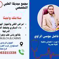 محمد فاضل الراوي • ميديكا • الرمادي