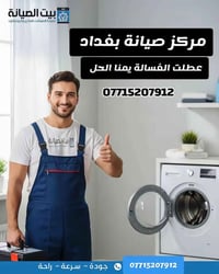 صيانه غسالات • موقعيه • بغداد