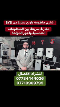 المنظومات الشمسية ⚡ كهرباء مستمرة وصحة جيدة
*********** 
🟩 يقلل انبعاثات الغازات السامة
🟩 يحقق توازنًا للطبيعة
🟩 يحافظ على طبقة الأوزون
🟩 يقلل الاحتباس الحراري
🟩 يقلل من الضوضاء داخل المناطق السكنية

🌱 مشروع MTS هو مشروع حياة لمستقبل مزدهر

🎁 كذلك كل زبون ينصب من MTS يدخل القرعة على جائزة سيارة 2025 من BYD
📅 آخر موعد للمشاركة: 14 / 2 / 2026

📞 للاستفسار والاتصال:
***********
***********
