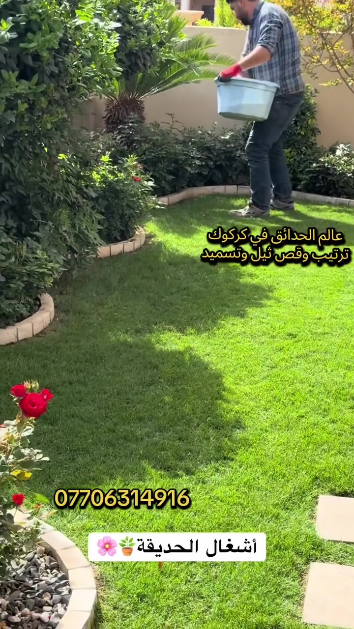 🏡ادامه وترتيب  الحدائق المنزليه
🌿حدقجي خبرة 🪙🌲نعمل في كافه  احياء كركوك
🌺قص ثيل وقص نينيه وتقليم جميع نباتات
🏝️معالجه صفار  الثيل وجميع نباتات.  بااجود منشطات.
💐مكافحه جميع الامراض التي تصيب نباتات 
💡تاسيس حدائق 
☎️للاستفسار مراسلة على واتساب او الاتصال على رقم ***********
 #كركوك #حدقجي_كركوك

