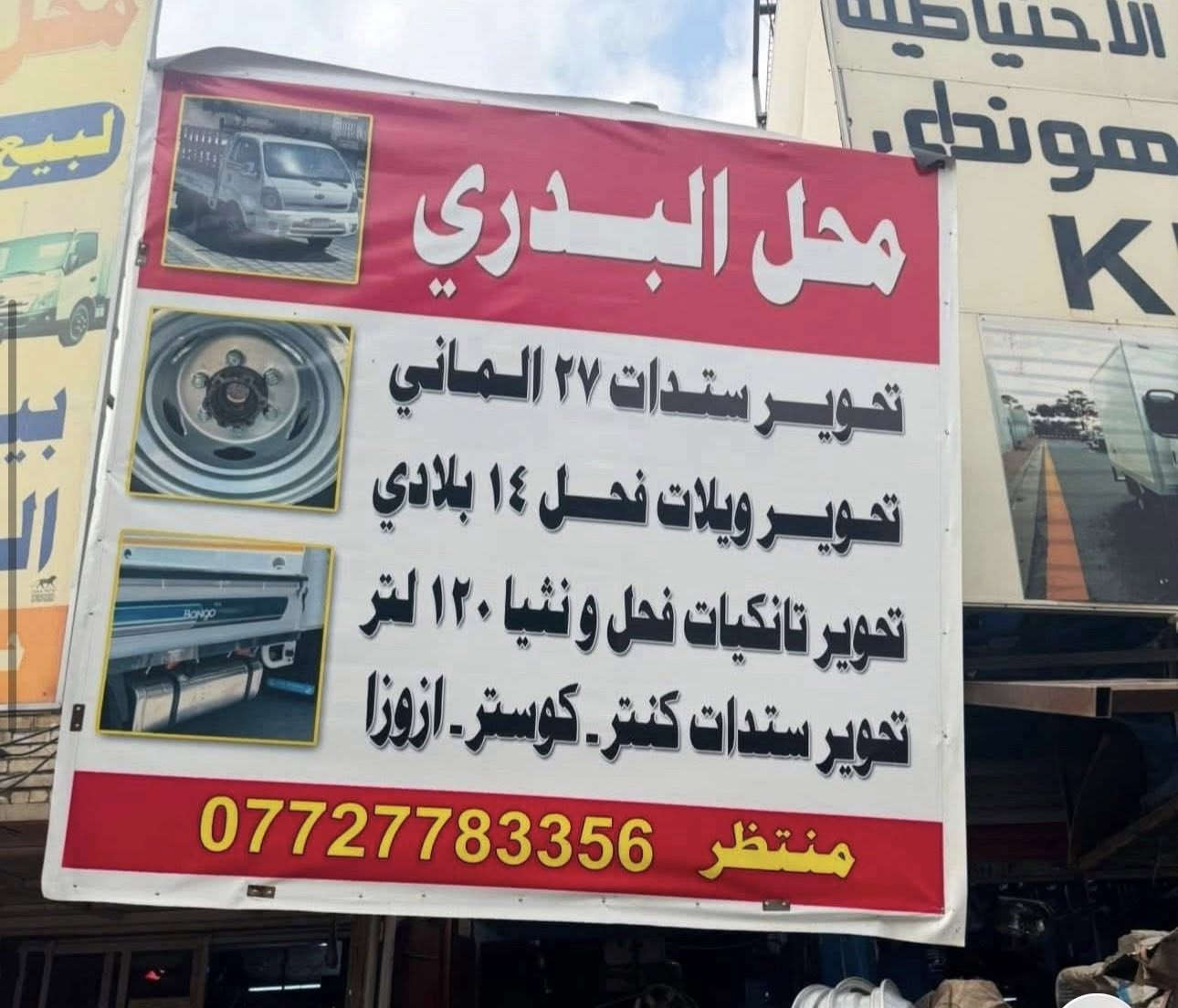 تحوير ويلات 14 بلادي  ضمان خمس سنوات 🙋‍♀️  تحوير ستدات27 الماني ضمان خمس  سنوات   بل وصل تحوير بنكو 🚲🚘فنتيره من 12لئ13 تحوير تانكيات كاز120 التر فحل  ويل صبانه  محل البدري منتظر  وحيدر📞📞☎️*********** اي وكت مفتحين.  الويل مختوم بسم منتظر البدري
العنوان بغداد شيخ عمر محل البدري
