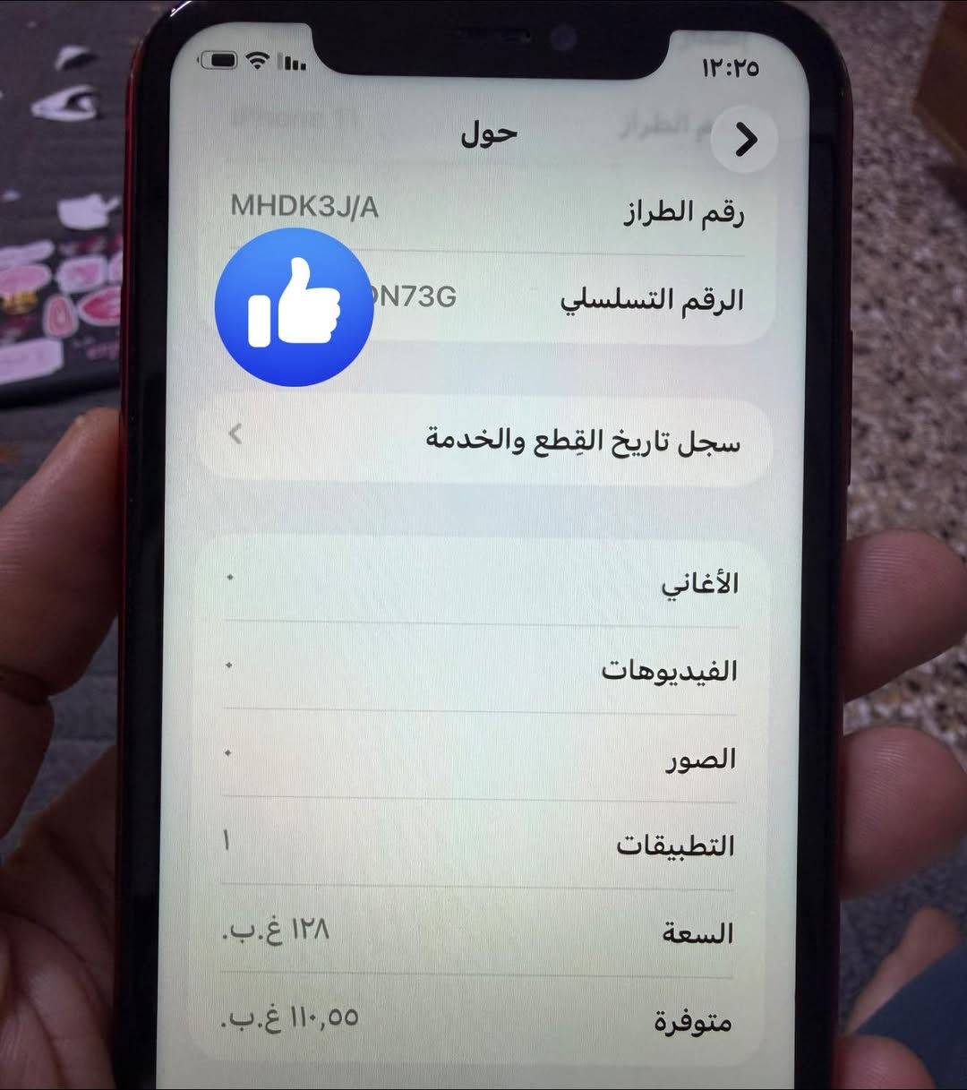 السلام عليكم
ايفون 11 عادي 
مبدل شاشه فقط 
بطاريه. 75 بلادي 
نظافه الجهاز 95 بلميه 
المكان الدوره حي الصحه 
السعر 175 الف قفل قفل 
***********
