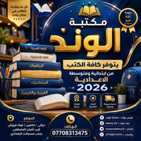 مكتبة الوند • كتب دراسية • خانقين