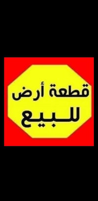 قضاء العلم • قطعة ارض • بها خدمات
