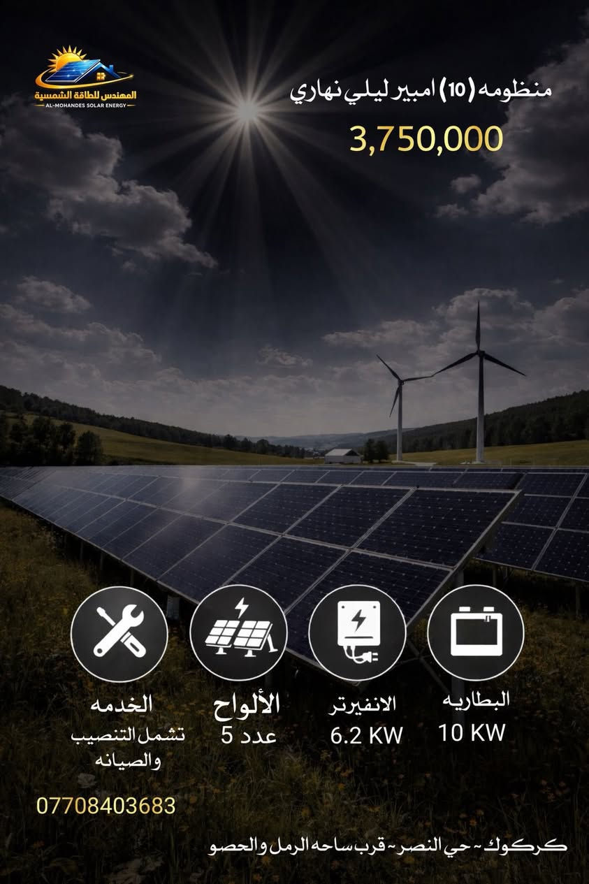 � عروض مميزة من مكتب المهندس للطاقة الشمسية 🔥
هل تعاني من انقطاع الكهرباء؟ الحل بين يديك الآن مع منظومات طاقة شمسية مضمونة وبأعلى جودة 💯

☀️ نوفر لكم:
✔️ ألواح طاقة شمسية أصلية وعالية الكفاءة
✔️ انفيرترات حديثة بأداء قوي
✔️ بطاريات تدوم لفترة طويلة
✔️ تركيب احترافي + صيانة مستمرة

💡 منظومات متنوعة تناسب جميع الاحتياجات:
🔹 منظومة 10 أمبير
🔹 منظومة 16 أمبير
🔹 وغيرها حسب طلبك

⚡ تشغيل مستمر – توفير في المصروف – راحة بالك مضمونة

📍 الموقع: كركوك – حي النصر
📞 للاستفسار: ***********

✨ لا تضيع الفرصة… خلي بيتك يشتغل 24 ساعة بدون انقطاع
