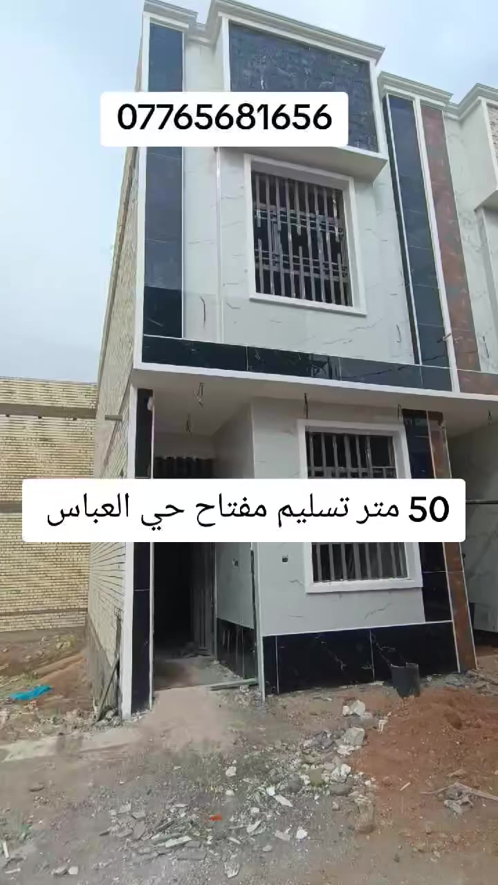 بيت 50 متر طابقين تسليم مفتاح العنوان كربلاء حي العباس يبعد عن لامام كيلوين ***********
