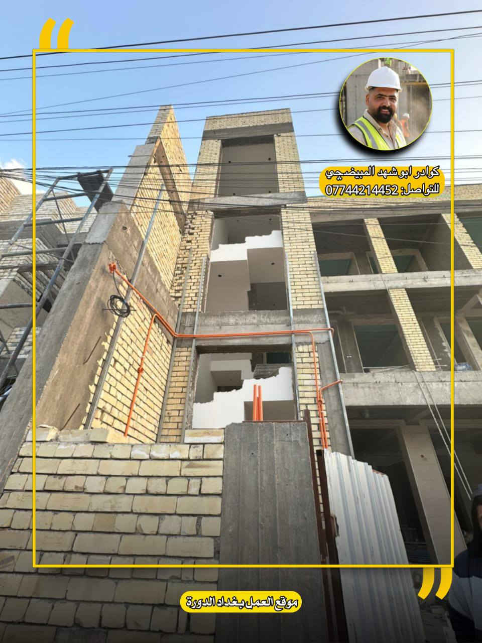 🔹 أعمال كادر أبوشهد المبيضچي 🔹
نُنفّذ أعمال البياض  في مناطق مختلفة من بغداد وبخبرة ميدانية عالية، ونلتزم بالدقة وجودة التنفيذ من البداية إلى التسليم.
📌 تشمل أعمالنا:
▪️ غسل الجدران ومعالجتها قبل العمل
▪️ تشميع الجدران ومعالجتها
▪️ استخدام مساطر الليزر لضبط الاستقامة
▪️ أعمال الجص والبورك
▪️ تسوية الأسقف والجدران بدقة عالية
▪️ شغل نظيف، مرتب، وعلى أصوله
📍 نعمل في جميع مناطق بغداد
⏱️ التزام بالوقت المتفق عليه
🤝 تعامل واضح ومباشر
للاستفسار والتواصل:
📞 ***********
أبوشهد المبيضچي
