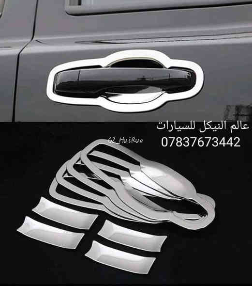 🚨كماليات جيب 🚨
✅مطريات اسود 4 قطع 25 الف 
✅مطريات اسود 6 قطع 35 الف
✅مطريات اسود خط نيكل 6 قطع 50 الف
✅مطريات نيكل 6 قطع كوري اصلي 90 الف
✅ضحكه نيكل شباك جيب 2014-2021  95 الف 
✅سبايدر جيب قطعتين اعلى واسفل 
✅اسود لامع السعر 100 الف
✅ابيض لامع السعر 100 الف 
✅الكاربون السعر 120 الف
✅يدة جيب اسود السعر 25 الف
✅يده باب جيب كاربون فايبر 25 الف
✅يده باب جيب نيكل 25 الف
✅كفر مري جيب اسود لامع 35 الف 
✅كفر مري جيب كاربون 35 الف
✅كفر مري جيب نيكل 35 الف 
✅لحيه جيب اسود طافي 60 الف
✅لحيه جيب اسود لامع 70 الف
✅لحيه جيب كاربون 80 الف
✅مساطر باب نيكل كوري جيب 70 الف
✅بردة صندوق جيب خلفي اسود السعر 75 الف
✅كفر بك لايت جيب اسود لامع 2018 ب35 الف
✅كفر بك لايت جيب كاربون فايبر 2018 ب35 الف
✅كفر بلوجكتر جيب 2018 اسود ب25 الف
✅كفر بلوجكتر جيب 2018 كاربون ب25 الف
✅كفر بك لايت جيب 2014 اسود ب35 الف
✅كفر بك لايت جيب 2014 كاربون فايبر ب35 الف
✅كفر بلاجكتور اسود جيب 2014 ب20 الف
✅كفر بلاجكتور كاربون جيب 2014 ب20 الف
✅فسفور دعامية خلفي لد جيب اسود واحمر السعر 100 الف
✅دوسات جيب 180 الف 
✅دوسات جيب كهرباء 600 دولار 
✅لد مازدات متغير جيب 230 الف 
✅شفتات جيب متوفر الوان 25 الف
✅حشوات شباك جيب اسود لامع 80 الف
✅حشوات شباك جيب نيكل 75 الف
✅حشوات شباك جيب كاربون 90 الف
✅فرش نيكل دعاميه خلفي 60 الف
✅لايت جيب 2018 السعر 650 دولار
✅طوق قماره جيب 45 الف
✅جام مازدات جيب  الزوج 60 الف 
✅جام مازدات بلادي اصلي 130 الف
✅ظهر مازده جيب اصلي الزوج 125 الف
✅لايت جيب 2014 السعر 350 دولار 
✅لايت جيب 2018 السعر 650 دولار 
✅كفر دركه جيب 35 الف
✅كب ويل جيب 15 الف
✅ارضيات متوفره جميع الالوان 80 الف 
✅نايلون كشنات اصلي 25 الف
✅بردات كويتي اصلي 60 الف
✅ستد متوفر الوان 35 الف
✅كفر دسكات حديد جيب 40 الف
✅كفر دسكات جيب بلاستك 30 الف

🔴يتوفر لدينا كافه كماليات الجيب داخل وخارج
🔴يتوفر لدينا نيكل جيب داخلي و خارجي 
🔴يتوفر لدينا كاربون جيب داخلي و خارجي 

كافه اغراض السيارات داخل الصفحه مشاهده ممتعه للجميع 😊

يتوفر لدينا توصيل كافه انحاء العراق 🌍
للحجز والاستفسار راسل الصفحه او اتصل بلرقم
*********** واتساب موجود
*********** اتصال
