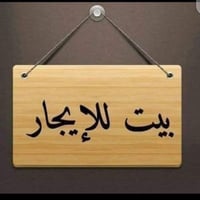 بيت للايجار • بكرلي