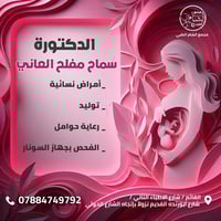 دكتورة سماح مفلح • مجمع الشام الطبي • حالات نسائية